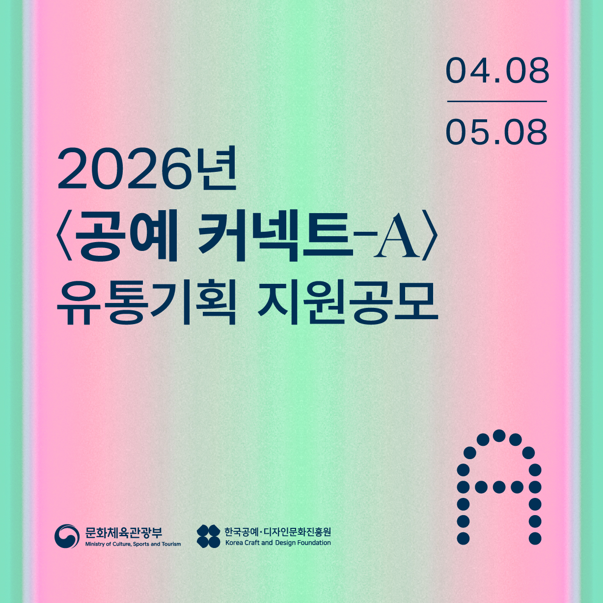 2026 <공예 커넥트-A> 유통기획 지원 공모