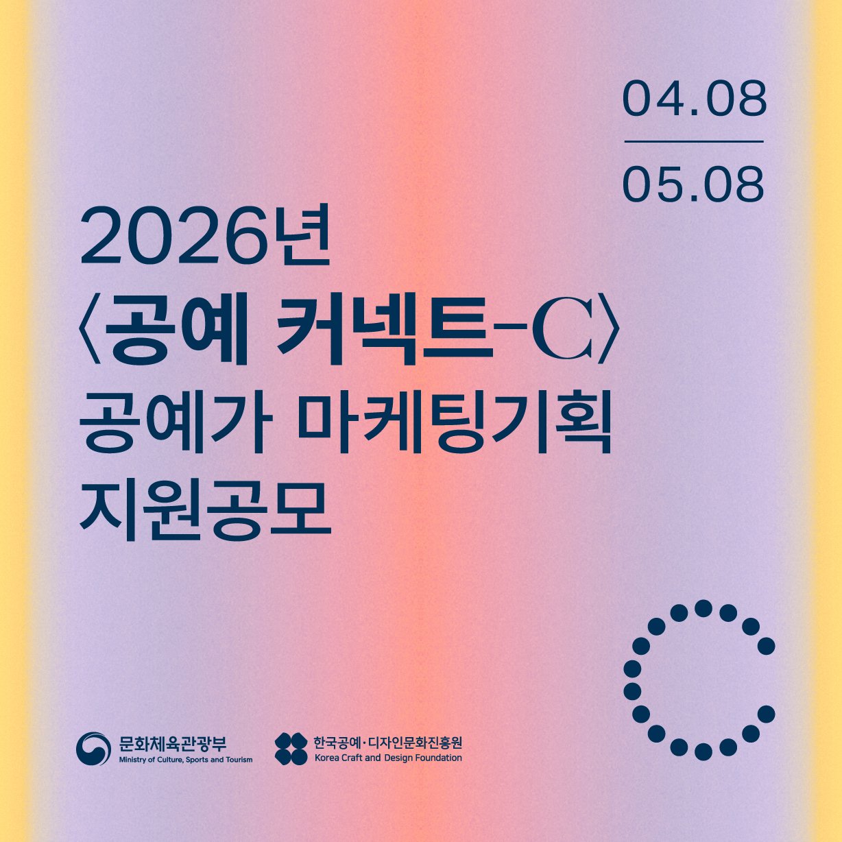 2026 <공예 커넥트-C> 공예가 마케팅기획 지원 공모