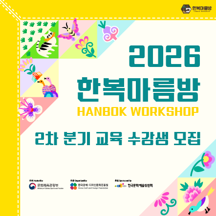 2026 한복마름방 2차 분기 교육 수강생 모집공고