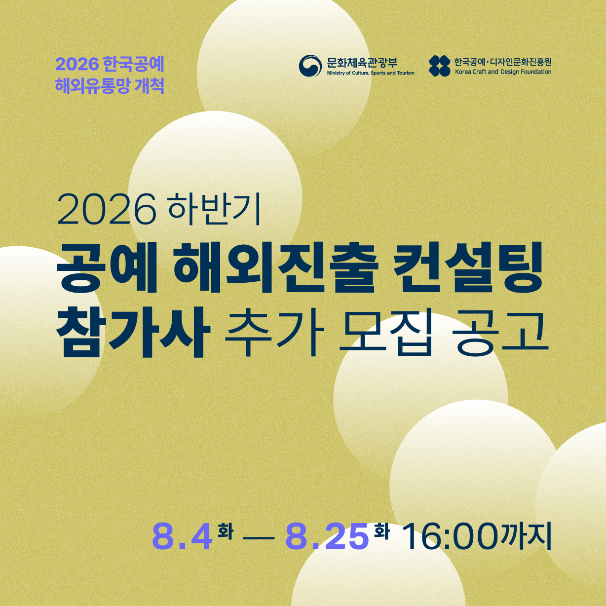 2026 공예 해외진출 컨설팅 참가사 추가 모집