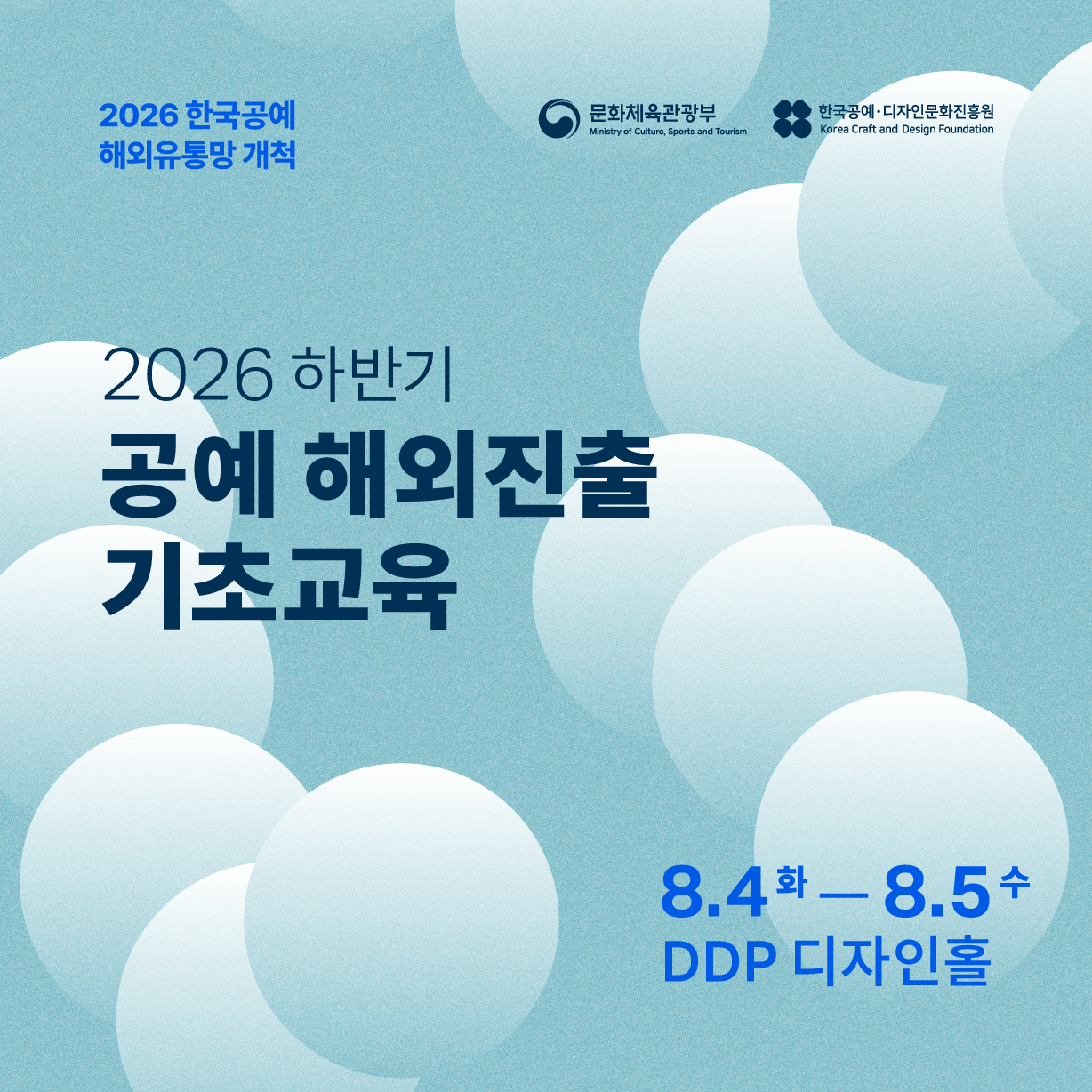 2026 공예 해외진출 컨설팅 하반기 기초교육