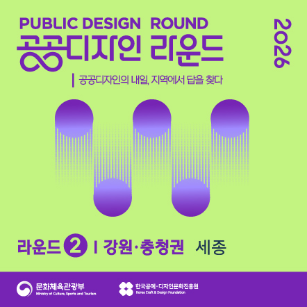 「2026 공공디자인 라운드(2차)」 참여자 모집