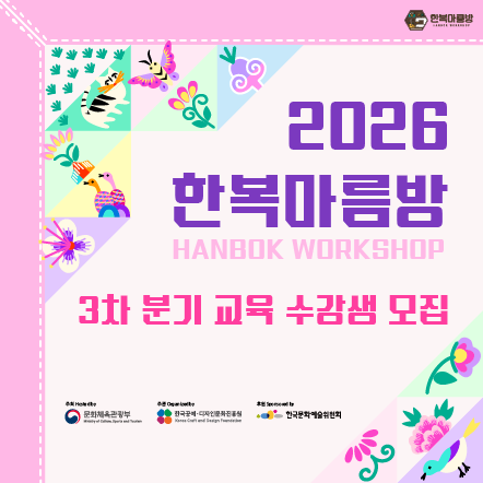 2026 한복마름방 3차 분기 교육 수강생 모집 공고