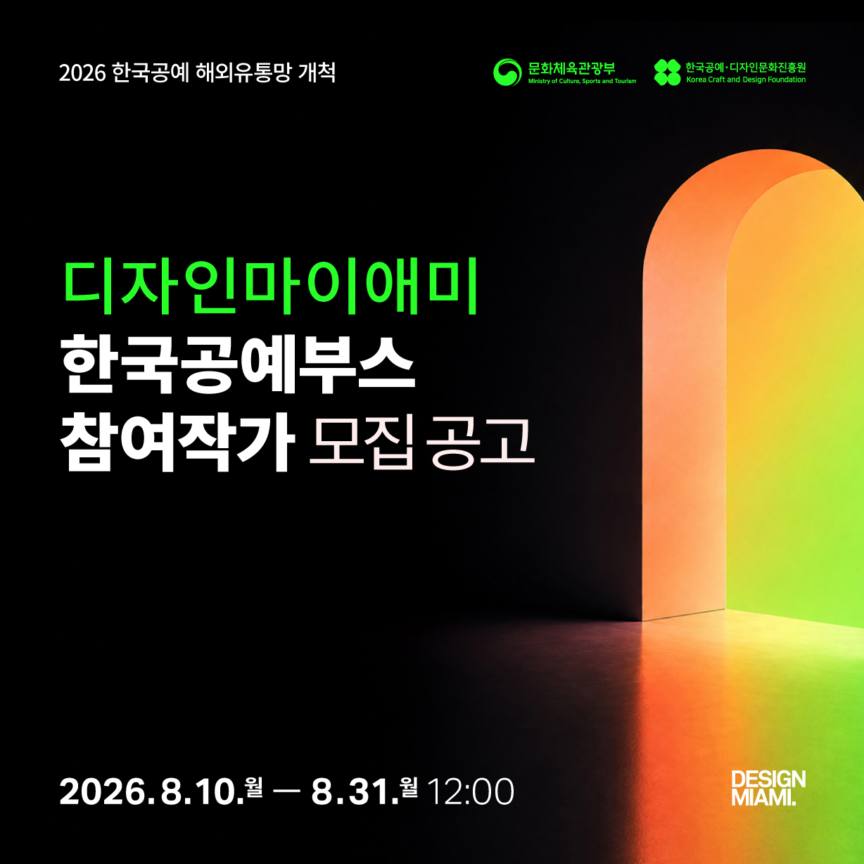 2026 디자인마이애미 한국공예부스 참여작가 모집공고