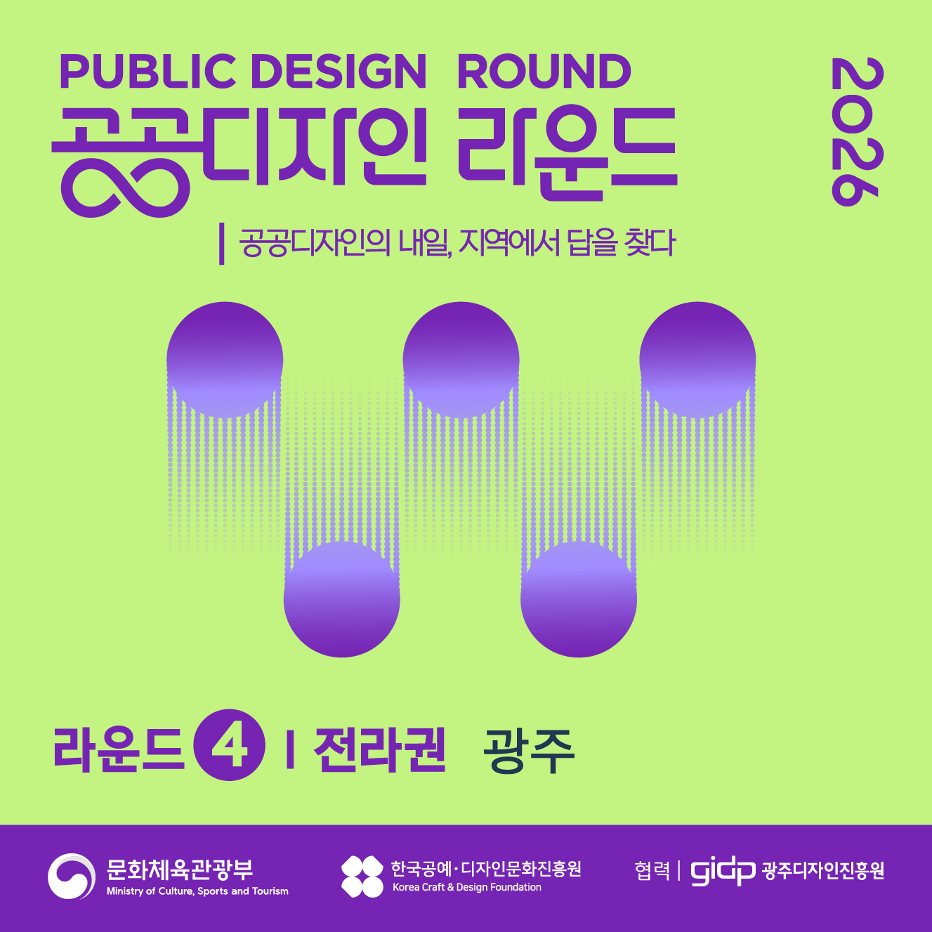 「2026 공공디자인 라운드(4차)」 참여자 모집