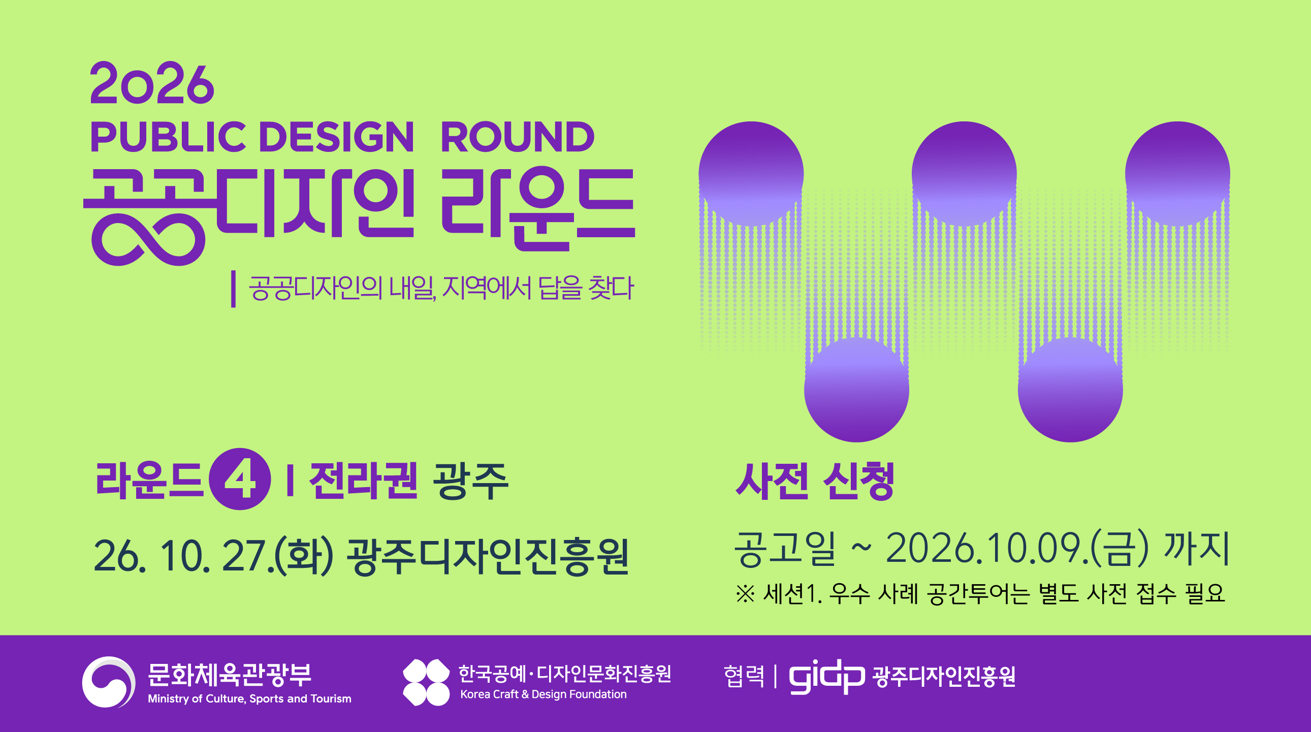2026 공공디자인 라운드ㅣ전라권 