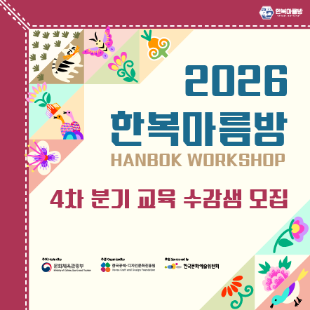 2026 한복마름방 4차 분기 교육 수강생 모집 공고