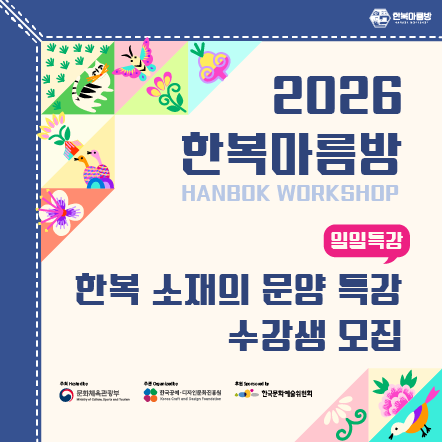 2026 한복마름방 한복 소재 문양  특강 수강생 모집공고