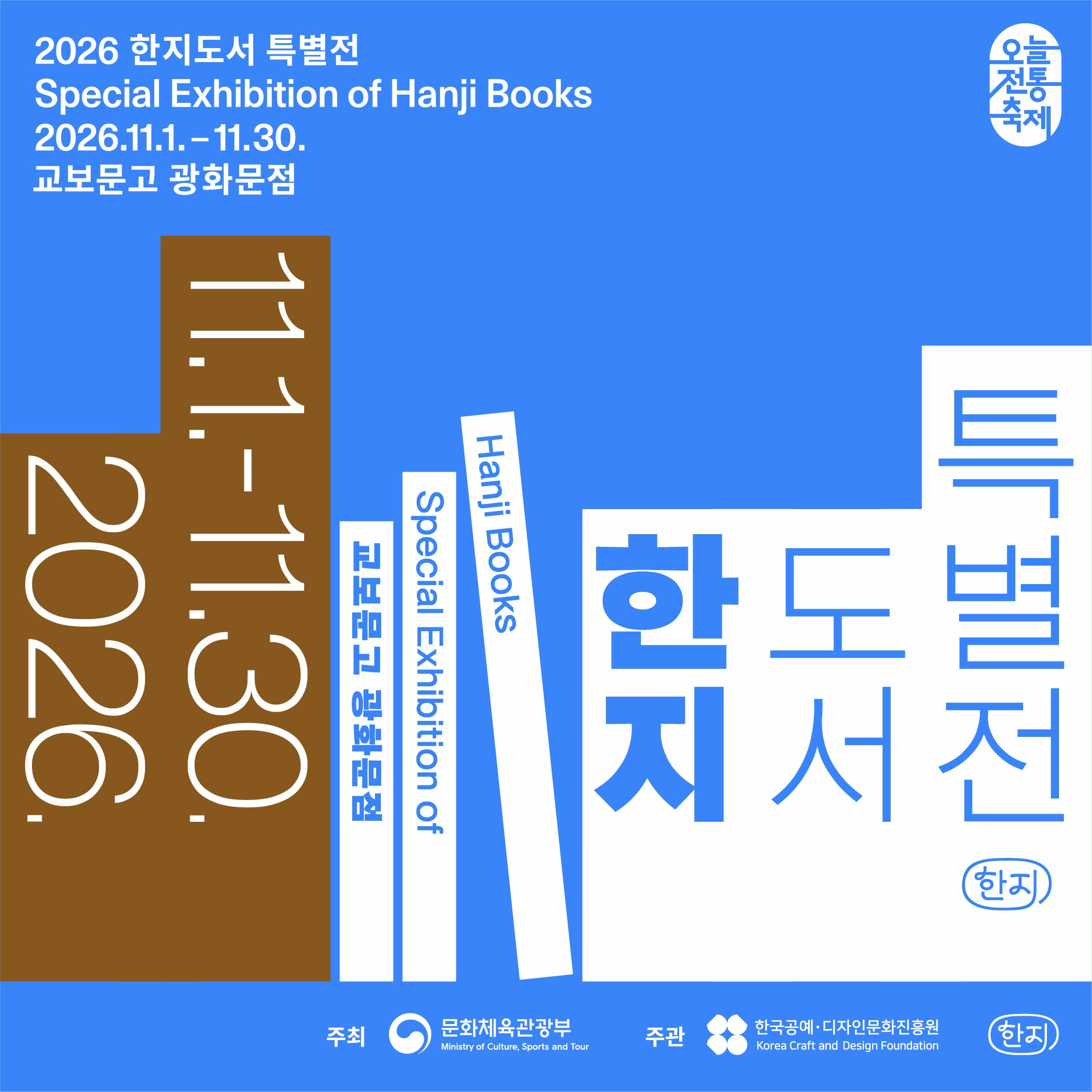 일상에서 만나는 한지, 2026 한지도서 특별전📚