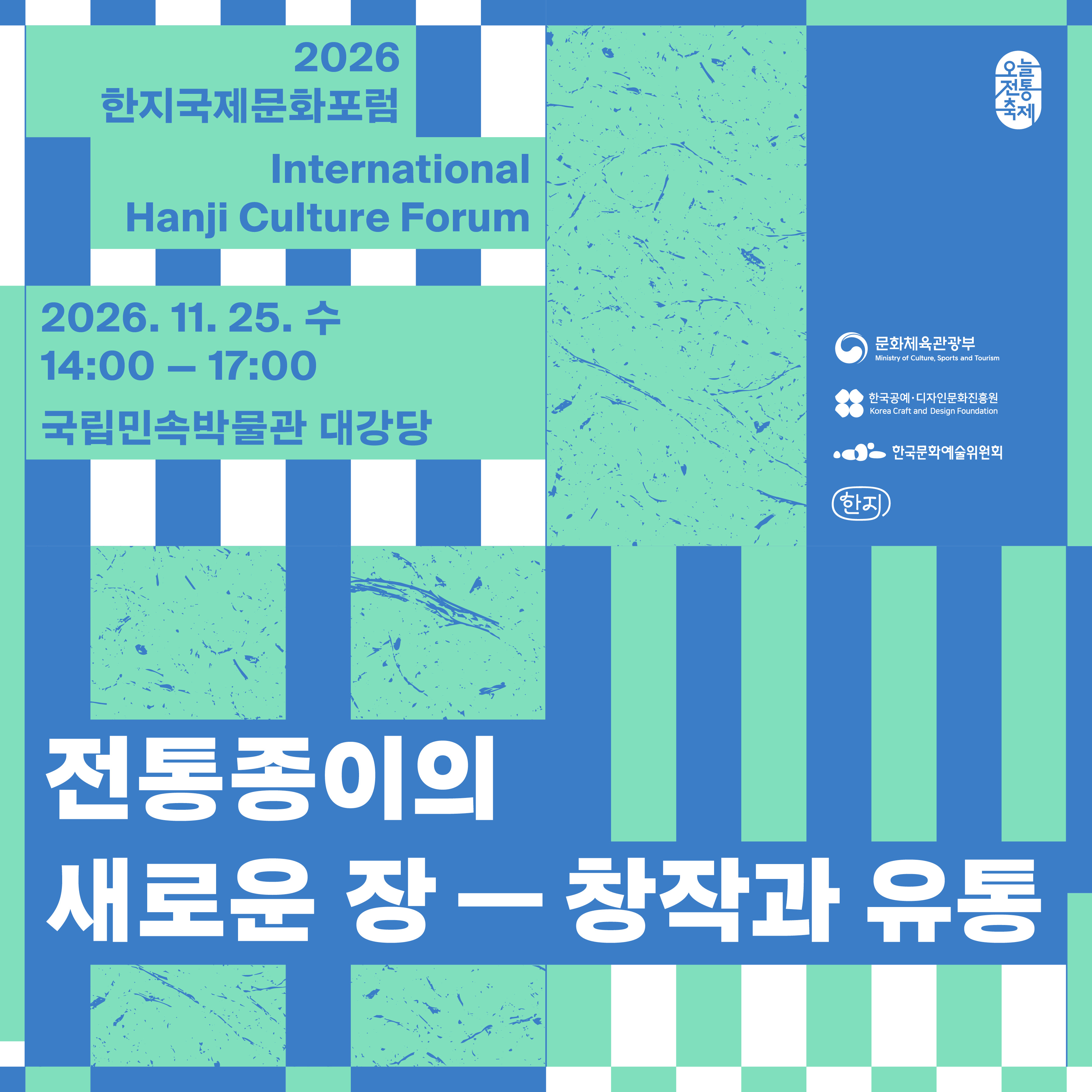 📜 전통종이의 새로운 장, 창작과 유통을 이야기하다! 