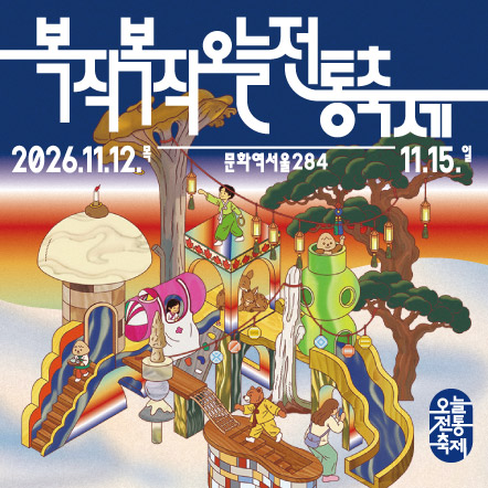 2026.11.12.-11.15. 문화역서울284