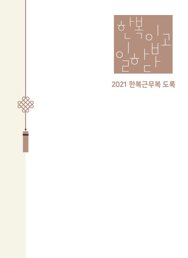 2021 한복근무복 도록.jpg