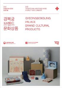 크기변환_경복궁 브랜드 문화상품.jpg
