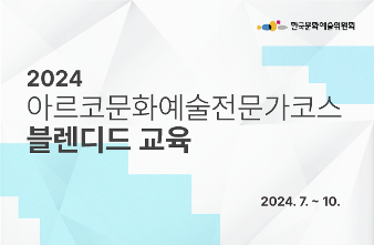 2. 2024 아르코문화예술전문가코스(현장 및 블랜디드) 교육안내문_배너.png