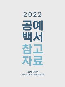 2022 공예백서 참고자료.jpg