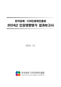 2024년 한국공예디자인문화진흥원 인권영향평가 결과보고서.png