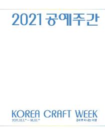 2021 공예주간.jpg