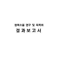 한복소품 결과보고서.jpg