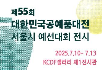 대한민국공예품대전_홈페이지웹용.jpg
