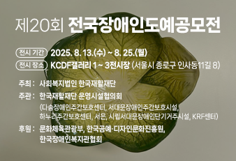 전국장애인도예공모전_338x231.png