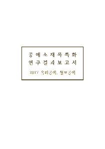 [유리칠보] 2017 공예 소재 및 기법 목록화 연구보고서_표지.jpg