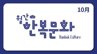 250717_월간한복문화 뉴스레터 누리집 게시용 표지_최종_10월.jpg