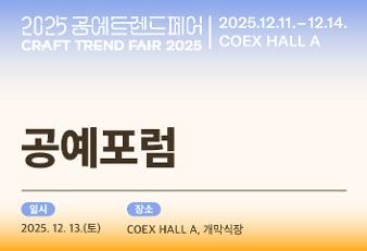 공예포럼1.jpg