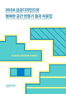 공공디자인으로 행복한 공간 만들기 결과 자료집.jpg