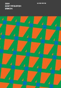 2024 kcdf 기획전시 연례보고서.jpg