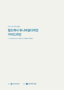 철도역사 유니버설디자인 가이드라인.jpg