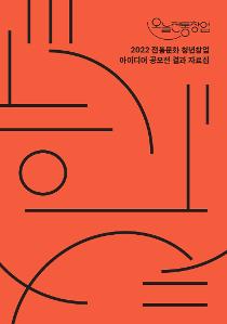 2022 전통문화 청년창업 아이디어 공모전 결과자료집.jpg