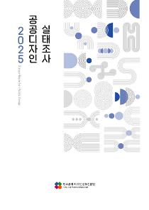 2025 공공디자인 실태조사.jpg