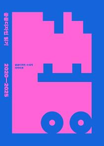 공공디자인 읽기 2020-2025.jpg