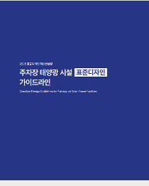 주차장 태양광 시설 표준 디자인 가이드라인.png