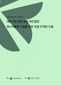 대전 3대 하천 교량 야간경관 마스터플랜 수립을 위한 컨셉 디자인 도출.png