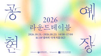 2026라운드테이블 누리집 메인베너 모바일용 860 480.jpg