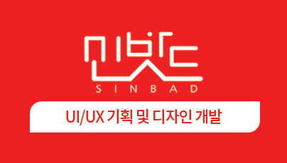 UI/UX 기획 및 디자인 개발