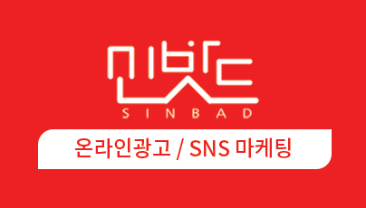 온라인 광고 / SNS 마케팅