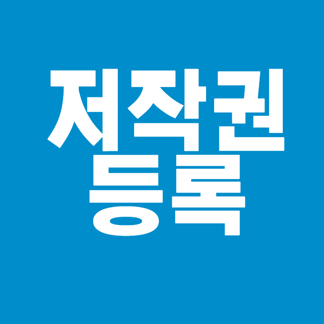 저작권등록